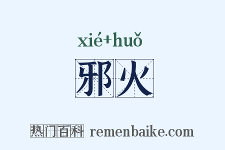 邪火是什么意思的图片